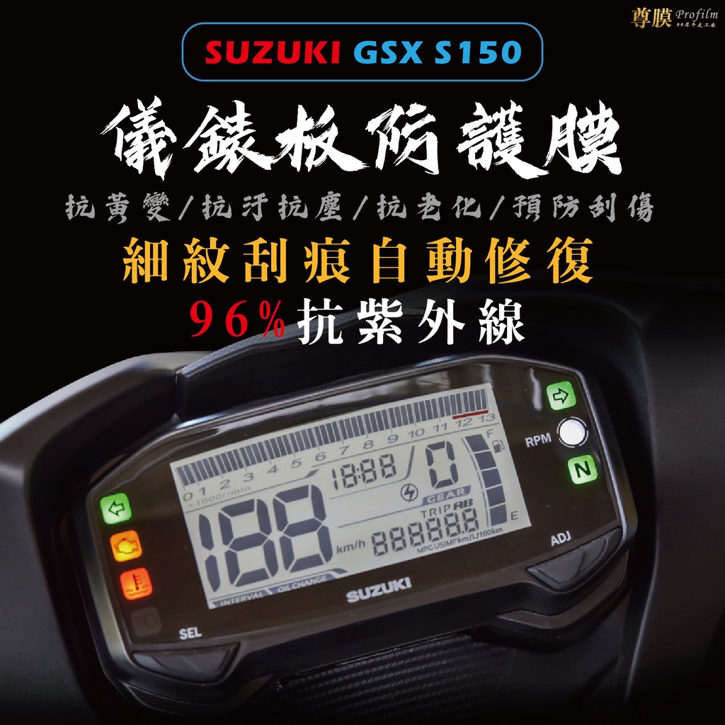 「尊膜99」 SUZUKI GSX S150 台鈴 儀表板 犀牛皮 保護膜 防刮 貼膜 自體修復 保護貼 TPU 螢幕貼