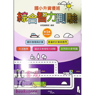 【JC書局】前程國小 升資優班 綜合智力測驗 (5) 5年級適用【JC書局】