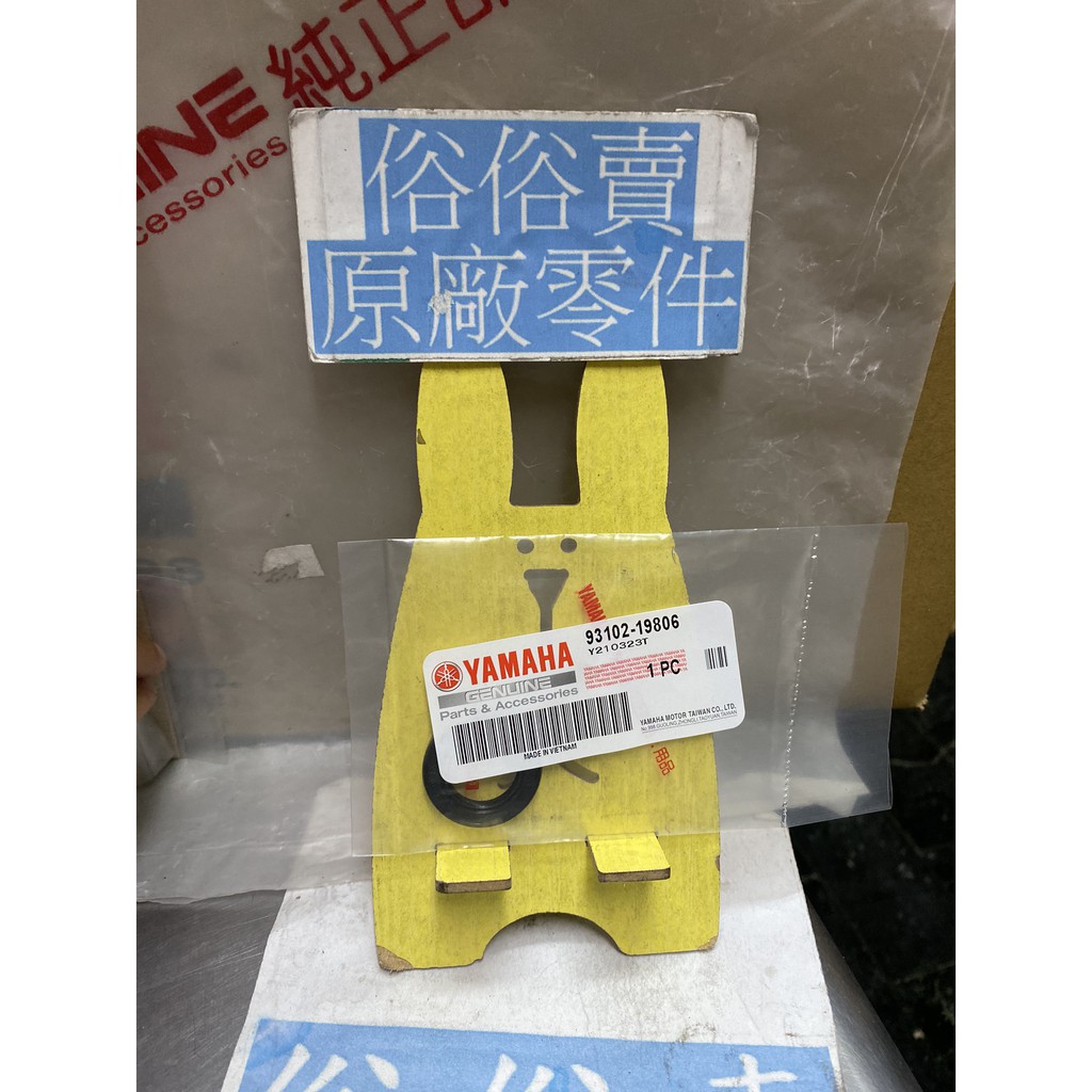 俗俗賣YAMAHA山葉原廠 油封 新勁戰　BWS R　AXIS 勁豪 油封 料號：93102-19806