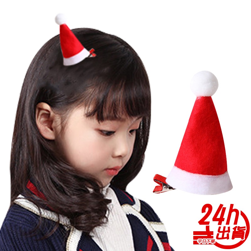 聖誕帽髮夾 台灣出貨 現貨 耶誕節 兒童髮飾 可愛 造型髮夾 立體 直帽式 迷你聖誕帽 聖誕髮飾 節日限定 人魚朵朵