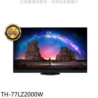 Panasonic國際牌77吋4K聯網OLED電視TH-77LZ2000W (含標準安裝) 大型配送