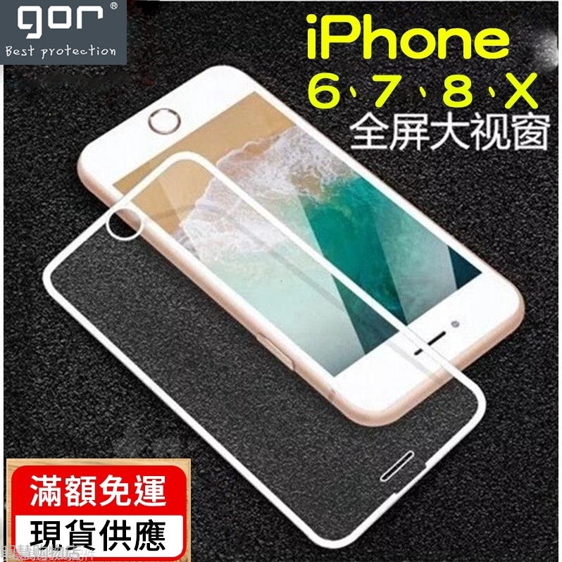 GOR【2.5D滿版iphone8 iphone7 iphone6 plus iPhone 8 7 6玻璃保護貼 玻璃貼