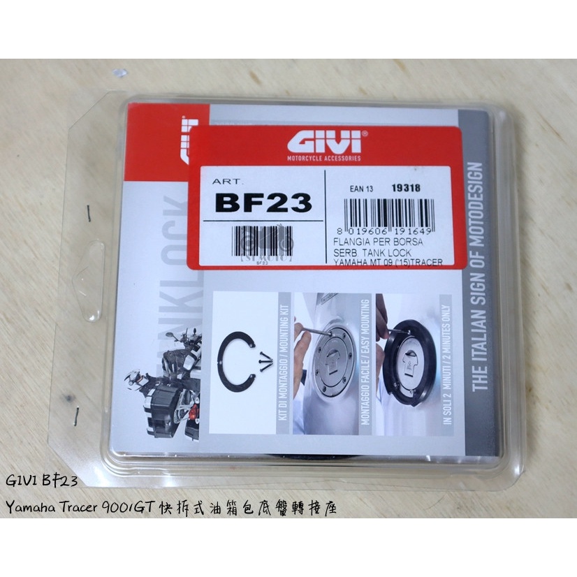 【ST】GIVI BF23 Yamaha Tracer 900/GT 快拆式油箱包底盤轉接座/固定座/油箱包/龍骨包