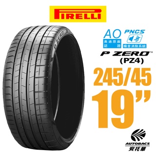 【PIRELLI 倍耐力】P ZERO PZ4 AO奧迪原廠認證 PNCS噪音消除運動輪胎 245/45/19(安託華)