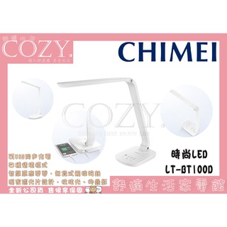 │COZY│公司貨／附發票☁ 奇美CHIMEI 時尚護眼 LED檯燈 LT-BT100D 濾光片設計