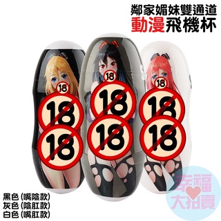 鄰家媚妹男用雙頭雙通道動漫飛機杯黑色(嘴陰款)、灰色(陰肛款)、白色(嘴肛款)後庭自慰杯 男用自慰套自慰器自愛器