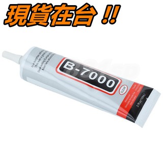 B7000 黏合膠 15ml 50ml 110ml 強力膠 B-7000 膠水 手機 貼鑽 美工 DIY 維修