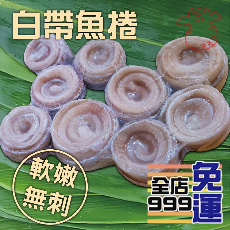 [牛天下]白帶魚捲 白帶魚清肉 無刺白帶魚 白帶魚片 白帶魚  250g±20%