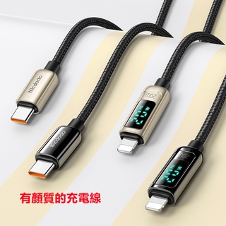Mcdodo 天眼系列 充電顯示 快充 充電線 TypeC to lightning 麥多多 USB PD充電線