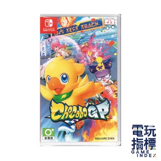 【電玩指標】十倍蝦幣 NS Switch 巧可啵GP大賽車 中文版 陸行鳥賽車 Chocobo 巧可波GP 巧可啵