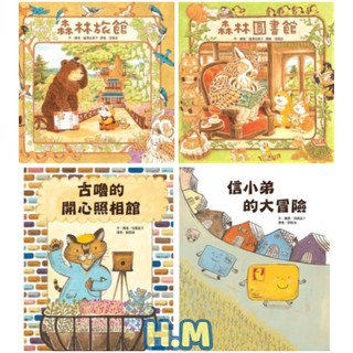 【H.M】古嚕的開心照相館 /信小弟的大冒險/森林旅館/森林圖書館