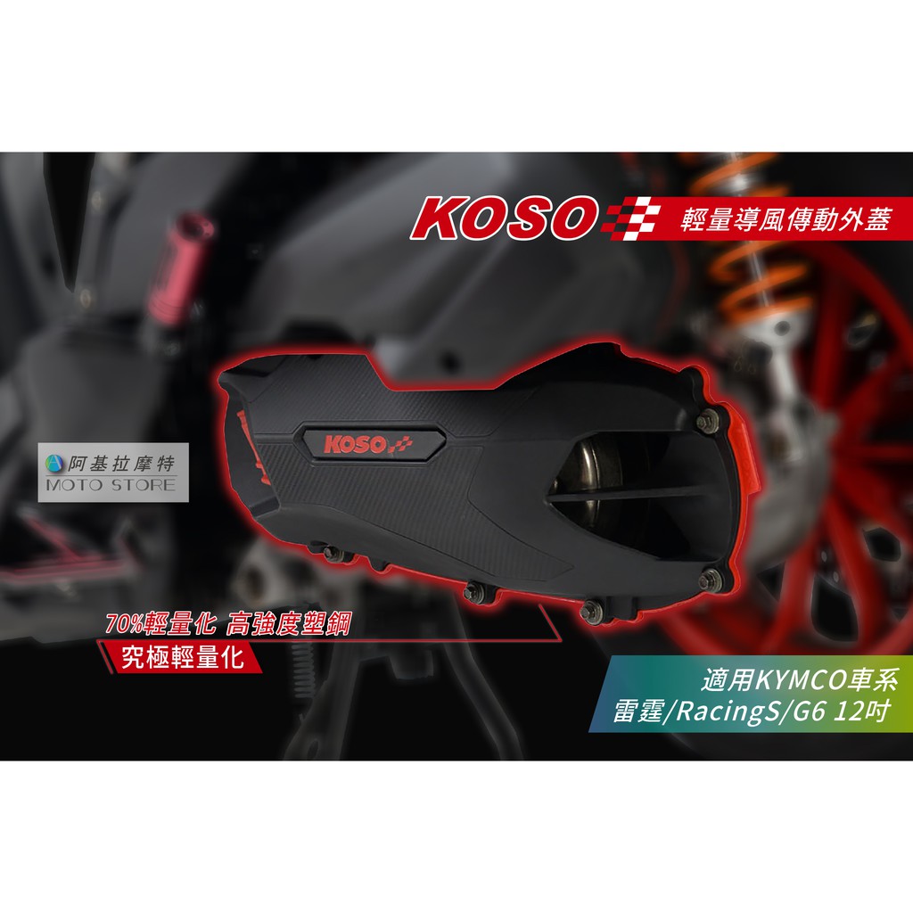 KOSO | 輕量化導風傳動蓋 傳動外蓋 一體成型 雷霆 雷霆S RacingS G6 超輕量 大傾角