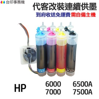 HP 代改連續供墨 920XL《適 6000 6500 6500A 7000 7500A》