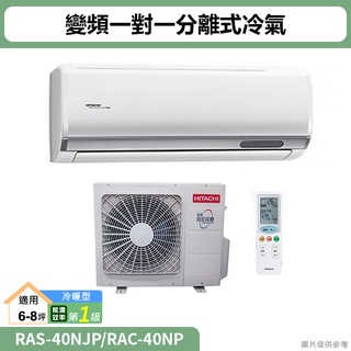 HITACHI日立( RAS-40NJP/RAC-40NP )變頻一對一分離式冷氣 冷暖型(標準安裝)