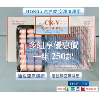 【隔日到貨】CR-V 5代/5.5代 17~22年 1.5L 空濾冷濾組CRV空氣油性濾芯空調活性碳濾網 HONDA本田