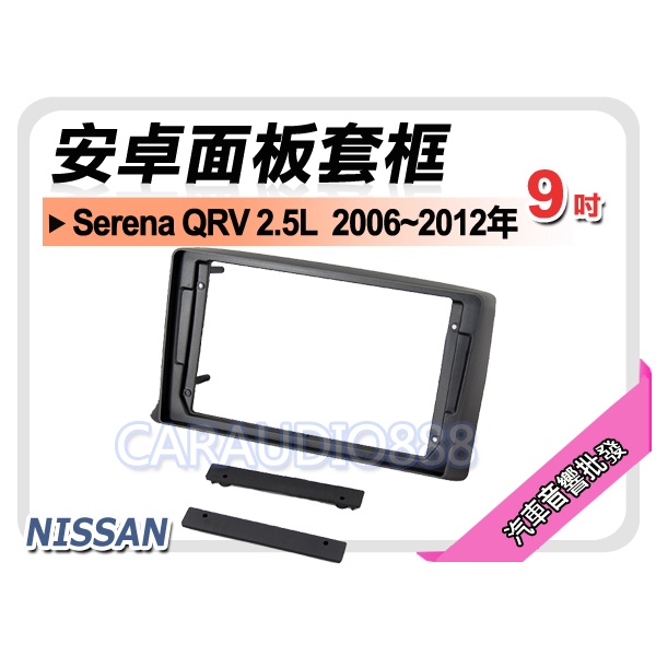 【提供七天鑑賞】日產 Serena QRV 2.5L 2006~2012年 9吋安卓面板框 套框 NN-2525IX