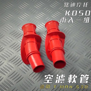 KOSO | T媽 空氣軟管 高流量 空濾軟管 附發票 適用 TMAX 530 T妹 兩入一組