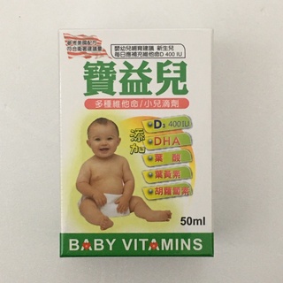 寶益兒 多種維他命/小兒滴劑 50ml 嬰幼兒