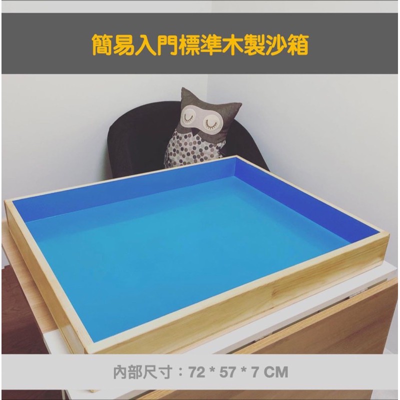 沙遊治療沙盤遊戲治療簡易入門標準尺寸木製沙箱含沙沙遊設備木製沙盤購買前請先聊聊詢問 蝦皮購物