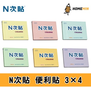 《弘名文具》N次貼 3*4 便利貼(76*101mm) 標準型 100張入 便條紙 黏貼備忘錄 超黏 留言紙