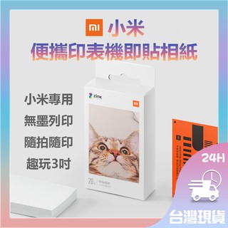 小米便攜印表機即貼相紙 小米米家口袋照片列印機 小米專用 彩色無墨列印 便攜 3吋無墨相片 AR留聲相片 背膠設計即貼✬