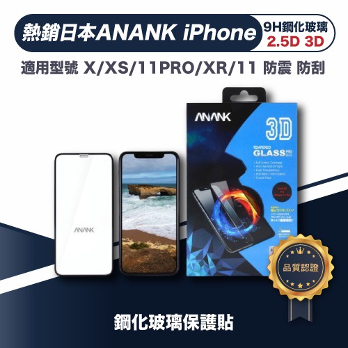 熱銷日本 ANANK iPhone 9H 鋼化玻璃 保護貼 X XS 11PRO XR/11 防摔 防刮 2.5D 3D