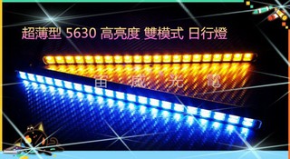 宙威 超薄型 5630 Led 42晶體 防水型 爆亮款 日型燈 日行燈 晝行燈 通用型 雙模式 黃光 白光