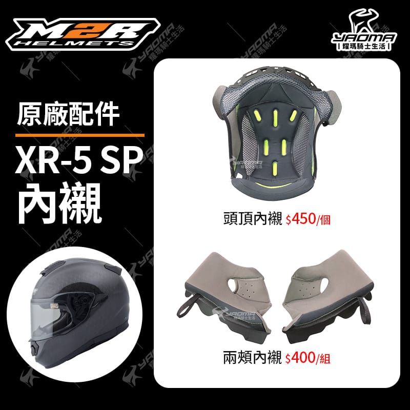 M2R 安全帽 XR-5 SP 原廠內襯 頭頂內襯 兩頰內襯 海綿 內裏 襯墊 頭襯 耳襯 XR5 耀瑪騎士機車部品