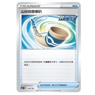 【馬爾】山谷迴音喇叭 PTCG TRAINER 物品 普卡 道具