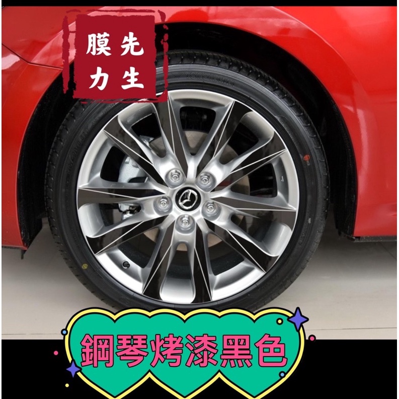 《膜力先生》Mazda3 3代 18吋（215-2017年）鋼圈貼紙/輪框貼紙 /輪框貼膜/鐳射七彩輪框貼紙