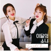 微音樂💃現貨 本月少女 LOONA - YVES &amp; CHUU (SINGLE ALBUM) 單曲專輯