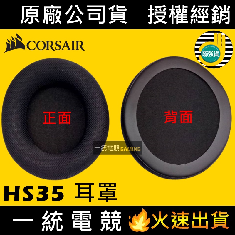 【一統電競】海盜船 Corsair HS35 耳罩 黑 CA-8910073 海盜船原廠耳罩