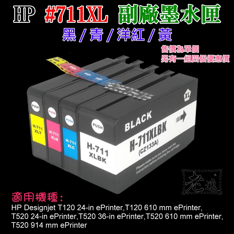 台灣本地 快速出貨＃HP #711XL 副廠墨水匣（黑/青/洋紅/黃、售價單個）＃Designjet T120 T520