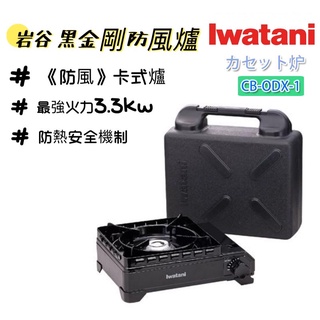 巖谷 黑金鋼 黑武士 IWATANI 巖谷防風瓦斯爐 CB-ODX-1 極黑爐 防風瓦斯爐 3.3kW 卡式爐 公司貨