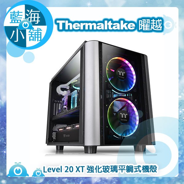 【藍海小舖】Thermaltake 曜越 Level 20 XT 強化玻璃平躺式機殼(CA-1L1-00F1WN-00)