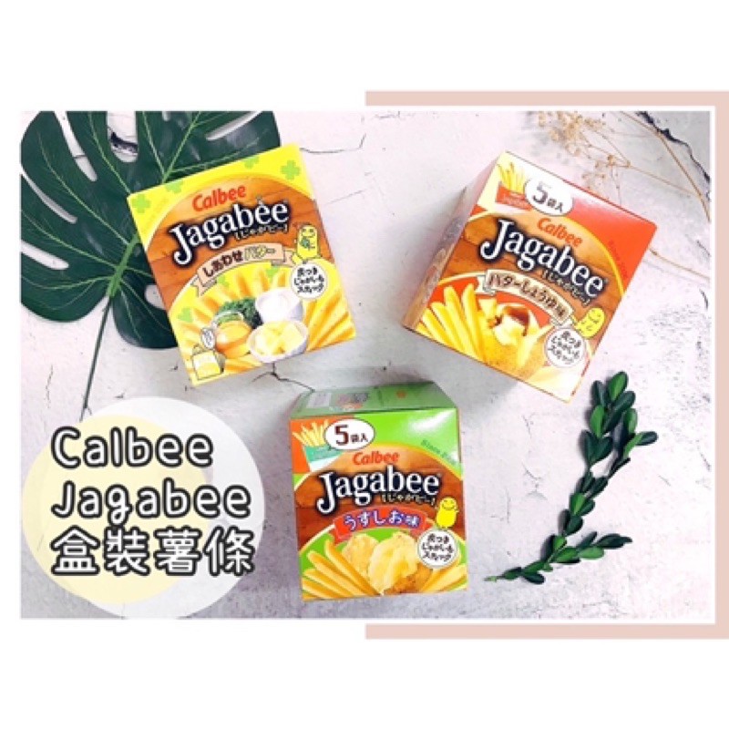 🔥現貨+發票🔥日本 Calbee Jagabee 盒裝薯條 卡樂比 鹽味薯條 幸福奶油 鹽味奶油