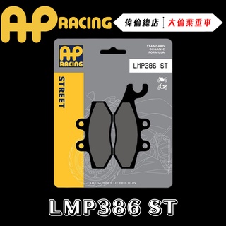 【偉倫精品零件】AP RACING GTS300 來令片 煞車皮 複合 金屬燒結 運動 競技 LMP386 ST