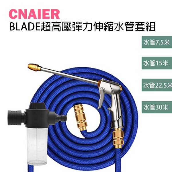 【CNAIER】BLADE超高壓彈力伸縮水管套組 現貨 當天出貨 長柄水槍水管 車體美容