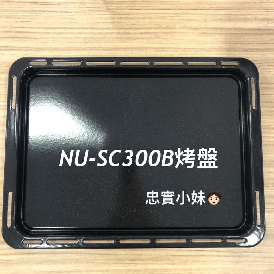 ✨panasonic國際牌 NU-SC300B 蒸烤盤 原廠 烤盤