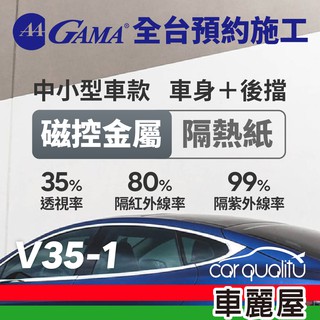 【GAMA】防窺抗UV隔熱紙 磁控金屬系列 車身左右四窗＋後擋 送安裝 不含天窗 GAMA-V35-1(車麗屋)