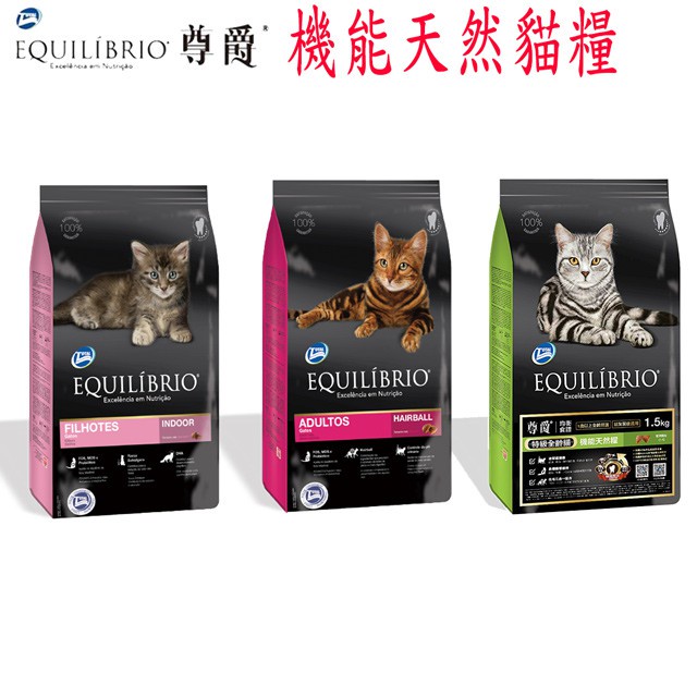 ✡🎀限量特價🎀Equilíbrio 尊爵 機能天然貓糧 寵物飼料 幼貓/成貓/化毛貓 1.5kg 貓飼料
