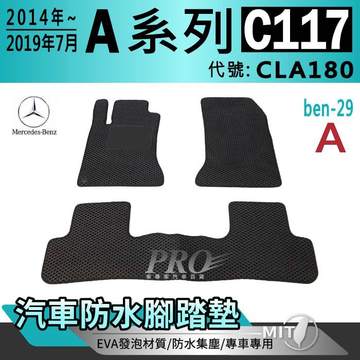 2014~2019年7月 四門 CLA C117 CLA180 賓士 汽車腳踏墊 汽車防水腳踏墊 汽車踏墊 汽車防水踏墊