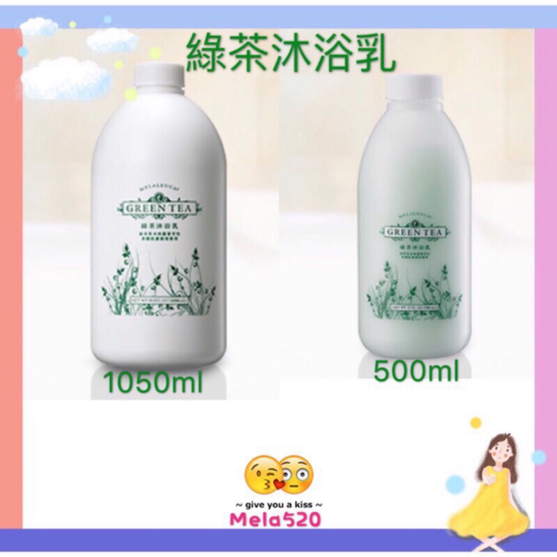 🌿美樂家綠茶沐浴乳🍃🍃🍃1050ml 家庭號🌹超值優惠中👏👏👏