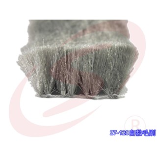 自黏毛刷條 底座27mm 毛長12mm 毛條 門縫條 防震條 隔音條 氣密隔音 防撞毛刷