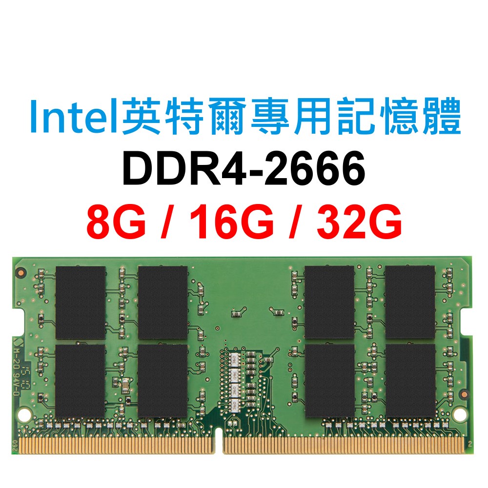 Intel英特爾專用RAM記憶體 DDR4 2666 8G 16G 32G NB SoDIMM 筆電 NB 主機板