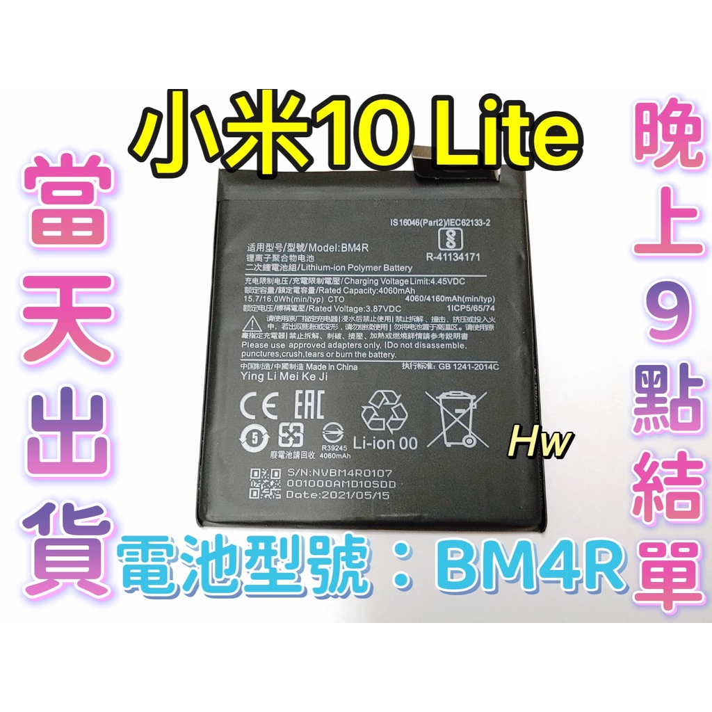【Hw】Mi 小米10 Lite 小米10 青春版 專用電池 DIY 維修零件 電池BM4R 小米 紅米