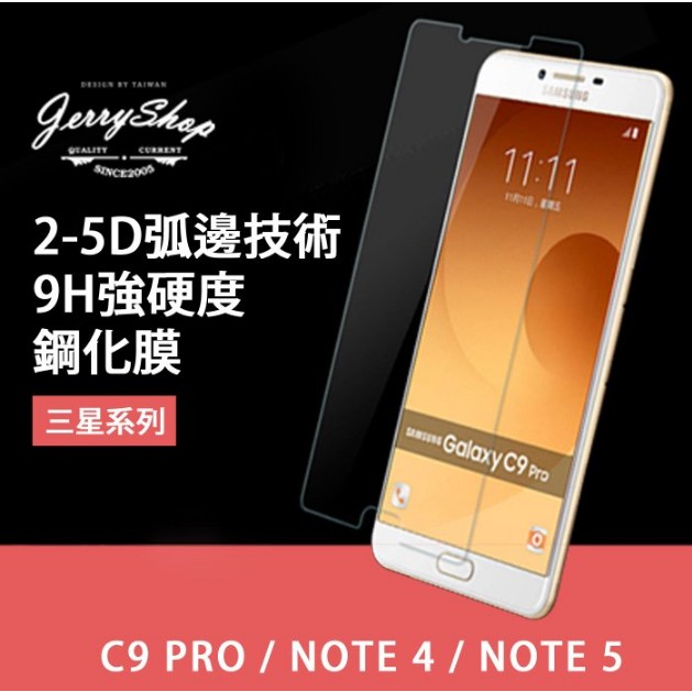 【JerryShop】三星系列2.5D 9H鋼化膜 (非滿版) Note5 Note4 C9 pro XSAG25D