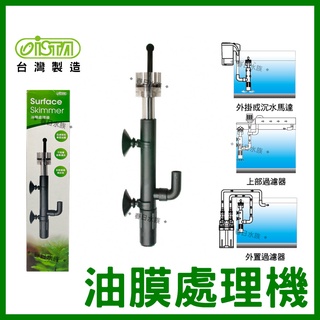【春日水族】伊士達 油膜處理機 外掛 圓桶 沉水過濾適用 除油膜器 魚缸油膜 清除水面油膜 水草缸 飼料油膜 ISTA