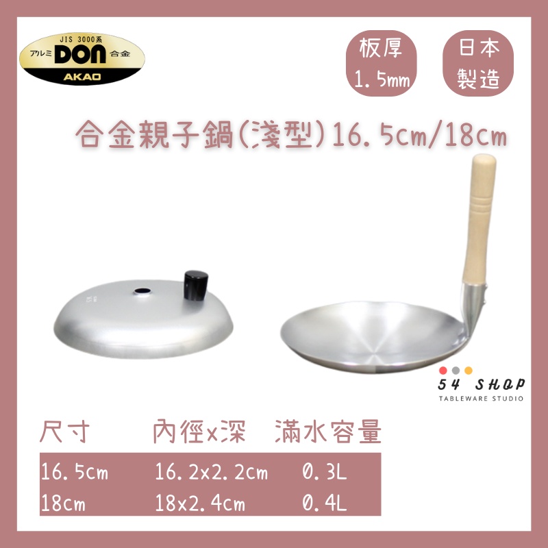 【54SHOP】日本製 AKAO 鋁製親子鍋 木柄親子鍋 (16.5cm/18cm) 親子丼飯 煎蛋鍋
