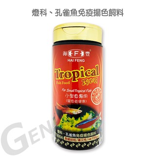 [海豐飼料] Tropical巧必可-燈科、孔雀魚免疫揚色飼料 微細碎粒 漸沉性45g/150g (適合各類小型觀賞魚)